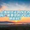 上海居住证可以代办吗？需要提供什么证明材料？