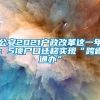 公安2021户政改革这一年：5项户口迁移实现“跨省通办”