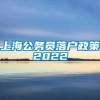 上海公务员落户政策2022