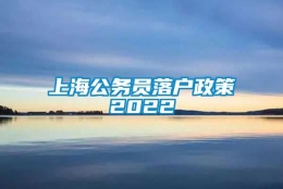 上海公务员落户政策2022