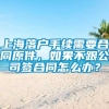 上海落户手续需要合同原件，如果不跟公司签合同怎么办？