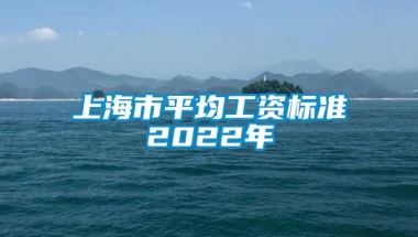 上海市平均工资标准2022年