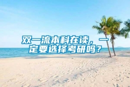 双一流本科在读，一定要选择考研吗？