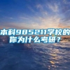 本科985211学校的你为什么考研？