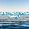 放弃上海户口以后会后悔吗？