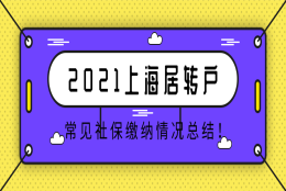 2021上海居转户落户,常见社保缴纳情况总结！建议收藏！