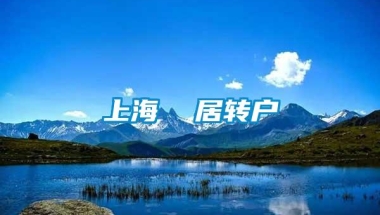 上海  居转户