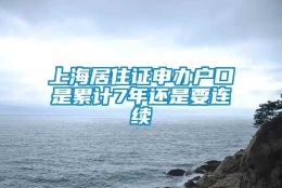 上海居住证申办户口是累计7年还是要连续