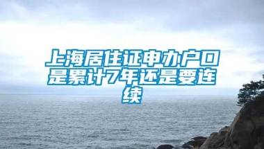 上海居住证申办户口是累计7年还是要连续