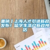 重磅丨上海人才引进新政发布！留学生落户新政预估