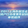 2017上海市居住证转户口办理条件材料审批程序