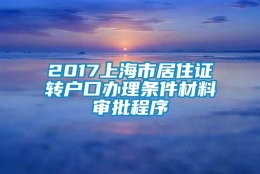 2017上海市居住证转户口办理条件材料审批程序