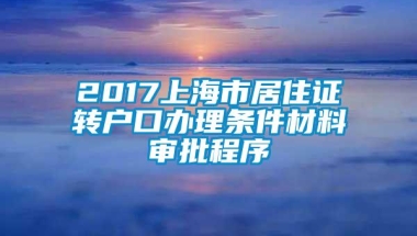 2017上海市居住证转户口办理条件材料审批程序