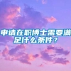 申请在职博士需要满足什么条件？