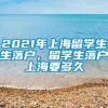 2021年上海留学生生落户，留学生落户上海要多久