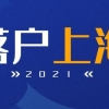 2021年专科去国外读硕士回上海能落户吗？