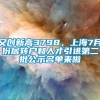 又创新高3798，上海7月份居转户和人才引进第二批公示名单来啦