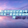 上海持居住证满3年可买二套房政策被叫停