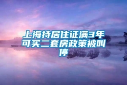 上海持居住证满3年可买二套房政策被叫停