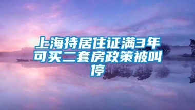 上海持居住证满3年可买二套房政策被叫停