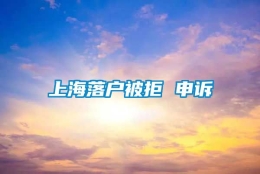 上海落户被拒 申诉