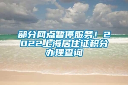 部分网点暂停服务！2022上海居住证积分办理查询