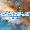 上海落户大幅放宽！在沪应届硕士生无需打分即可直接落户