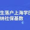 留学生落户上海学历对应缴纳社保基数一览