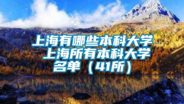 上海有哪些本科大学 上海所有本科大学名单（41所）