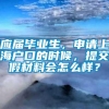 应届毕业生，申请上海户口的时候，提交假材料会怎么样？