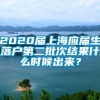 2020届上海应届生落户第二批次结果什么时候出来？