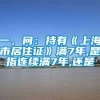 一、问：持有《上海市居住证》满7年,是指连续满7年,还是