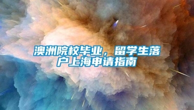 澳洲院校毕业，留学生落户上海申请指南