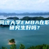 同济大学EMBA在职研究生好吗？