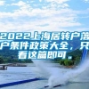 2022上海居转户落户条件政策大全，只看这篇即可。