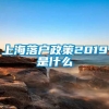 上海落户政策2019是什么