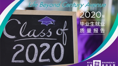 上海纽约大学2020届毕业生就业质量报告