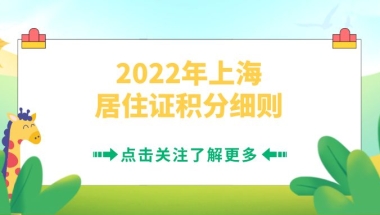 2022年上海居住证积分细则