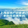 上海居转户初审通过率你符合条件吗