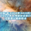 社保1年3分10年30分吗？2022年上海居住证积分社保加分最新算法