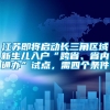 江苏即将启动长三角区域新生儿入户“跨省、省内通办”试点，需四个条件