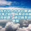 在长宁人才中心申请7年2倍，所有资料都没问题，通过新系统申报