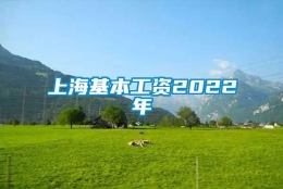 上海基本工资2022年