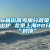 6省份高考加分政策出炉 北京上海20分“封顶”