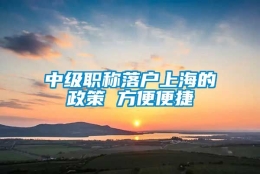 中级职称落户上海的政策 方便便捷