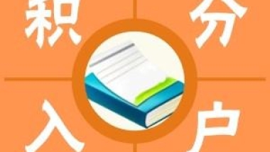 宝山实惠的居住证积分审核没通过2022实时更新今日／推荐