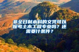 非全日制本科的文凭可以报考土木工程专业吗？还需要什条件？