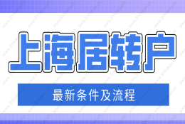 上海居转户落户政策2022最新权威版！非沪籍都要看！