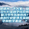 想请问一下大家，复旦431金融学综合有复习书可以推荐吗？本科行政管理无金融学和数学基础。？