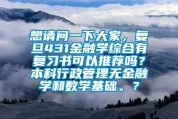 想请问一下大家，复旦431金融学综合有复习书可以推荐吗？本科行政管理无金融学和数学基础。？